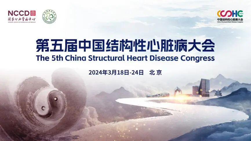 创新闪耀CSHC2024|金沙集团186cc成色医疗高质量推进中国结构心可降解新技术规范化发展、全球化普及，构建世界健康共同体