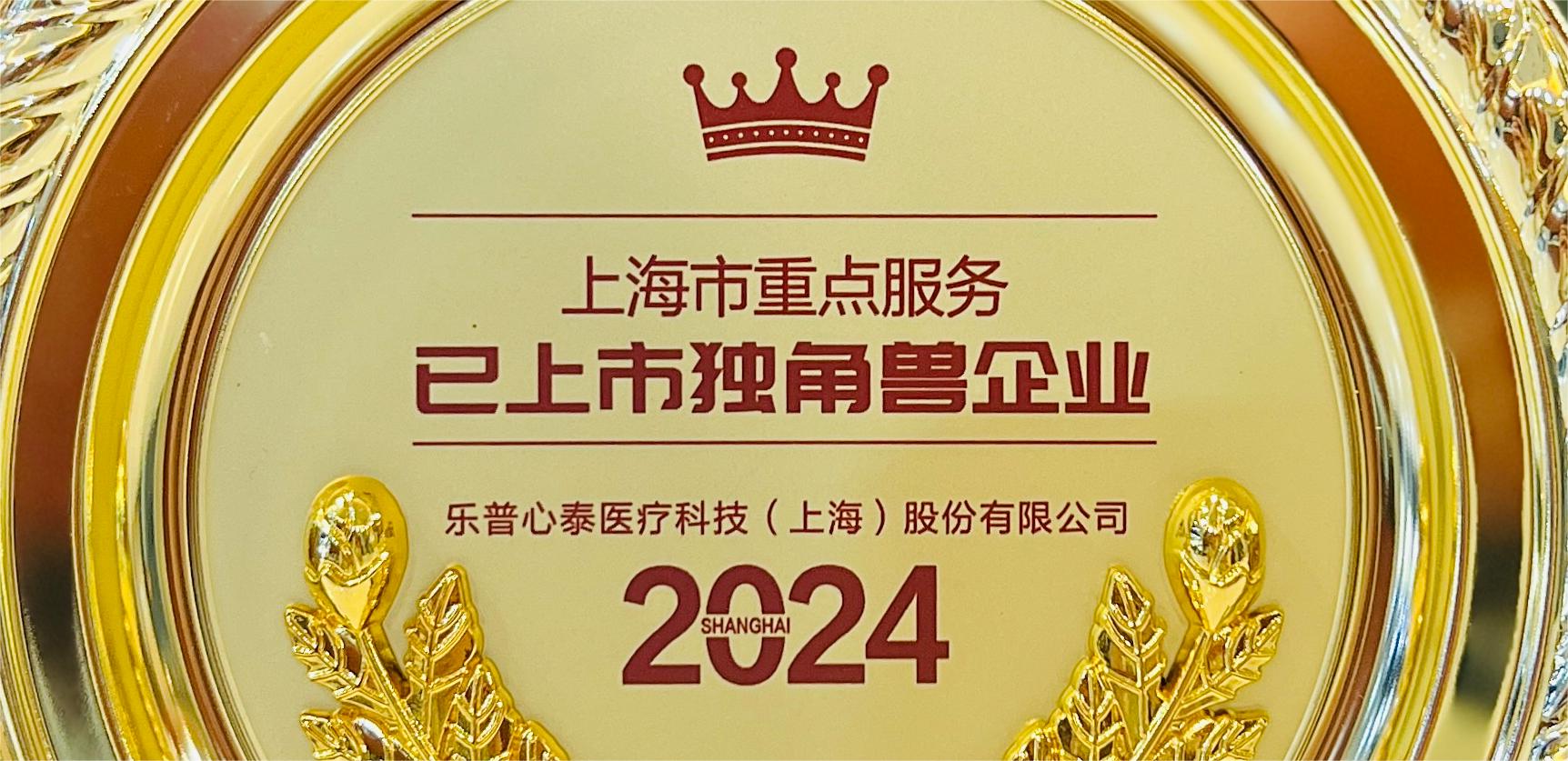 喜报！金沙集团186cc成色医疗荣膺2024年上海市重点服务已上市独角兽企业殊荣